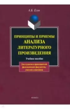 Принципы и приемы анализа литературного произведения. Учебное пособие