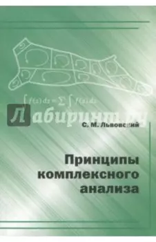 Принципы комплексного анализа