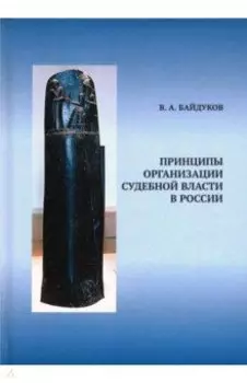 Принципы организации судебной власти в России