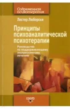 Принципы психоаналитической психотерапии. Руководство по поддерживающему экспрессивному лечению