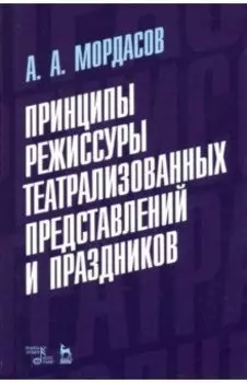 Принципы режиссуры театрализованных представлений и праздников. Учебное пособие