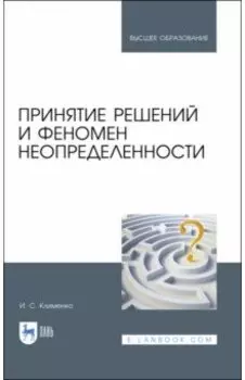 Принятие решений и феномен неопределенности. Учебное пособие для вузов