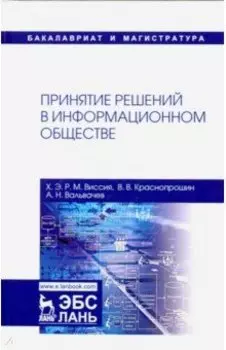 Принятие решений в информационном обществе. Учебное пособие