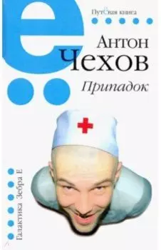 Припадок