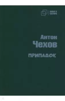 Припадок