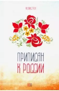 Приписан к России