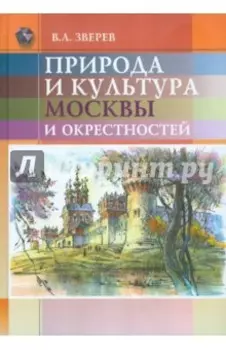 Природа и культура Москвы и окрестностей