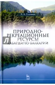 Природно-рекреационные ресурсы Кабардино-Балкарии. Монография