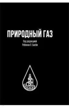 Природный газ