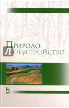 Природообустройство. Учебник