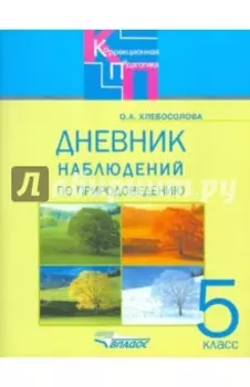 Природоведение. 5 класс. Дневник наблюдений. Адаптированные программы
