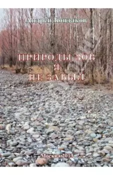 Природы зов я не забыл
