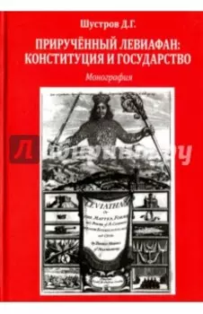 Прирученный Левиафан. Конституция и государство. Монография