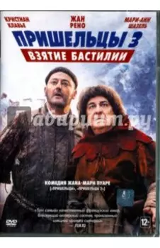 Пришельцы 3. Взятие Бастилии (DVD)