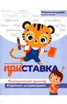 Приставка. Логопедический тренажер. Коррекция дизорфографии