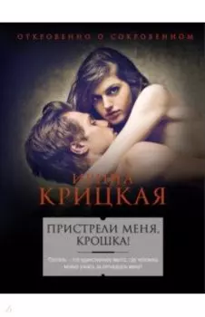 Пристрели меня, крошка!