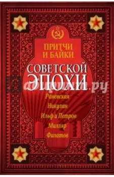 Притчи и байки советской эпохи