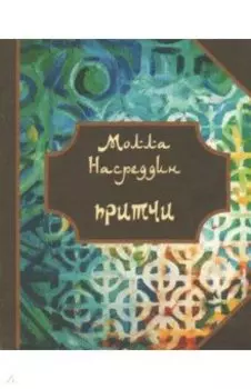 Притчи Молла Насреддина