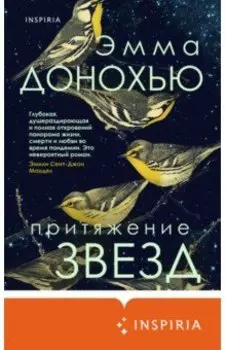 Притяжение звезд