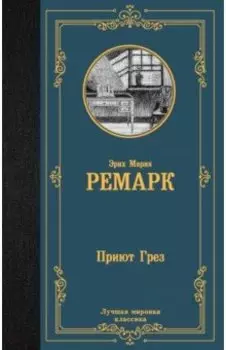 Приют Грез