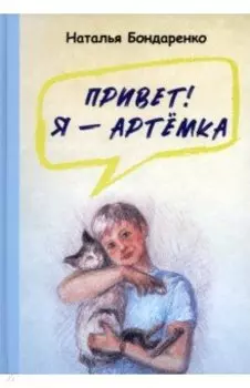 Привет! Я — Артёмка