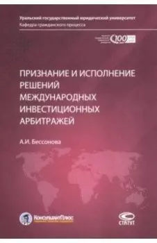 Признание и исполнение решений международных инвестиционных арбитражей