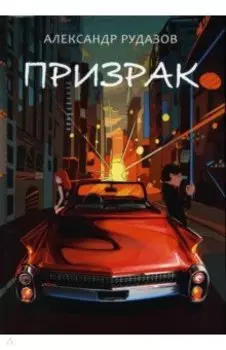 Призрак