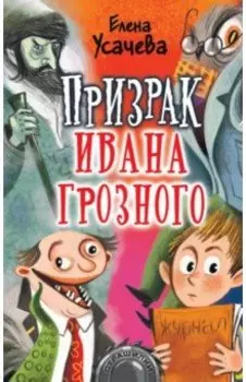 Призрак Ивана Грозного