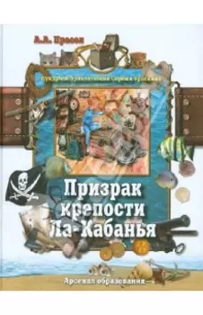 Призрак крепости Ла-Кабанья