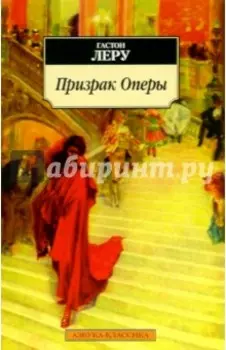 Призрак Оперы