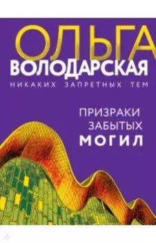 Призраки забытых могил