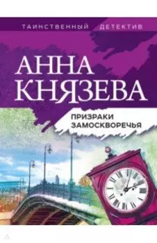 Призраки Замоскворечья