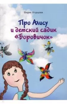 Про Алису и детский садик "Боровичок"