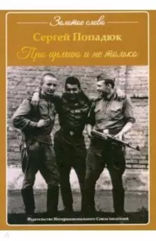Про армию и не только