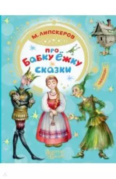 Про Бабку Ёжку. Сказки