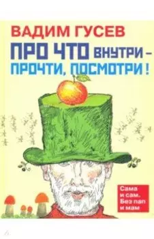 Про что внутри - прочти, посмотри!