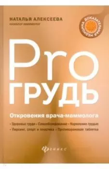 PRO грудь. Откровения врача-маммолога