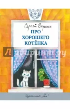 Про хорошего котенка