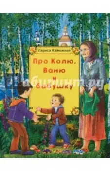 Про Колю, Ваню и бабушку