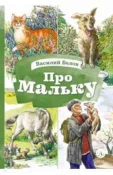 Про Мальку