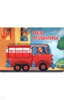 Про машины