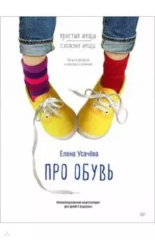 Про обувь. Иллюстрированная энциклопедия для детей и взрослых
