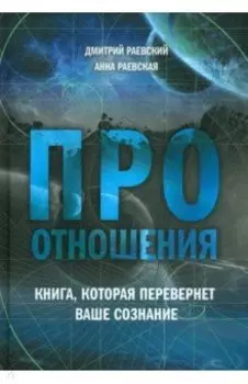 Про отношения. Книга, которая перевернет ваше сознание