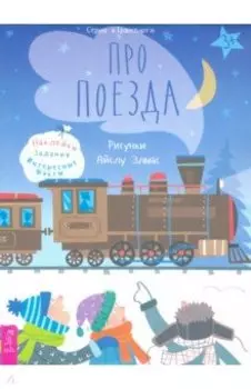 Про поезда. Наклейки, задания, интересные факты