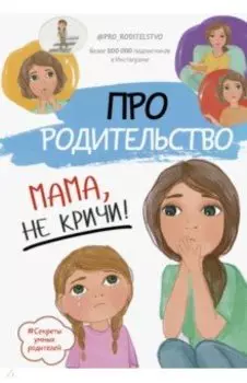 Про родительство. Мама, не кричи!