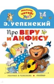 Про Веру и Анфису