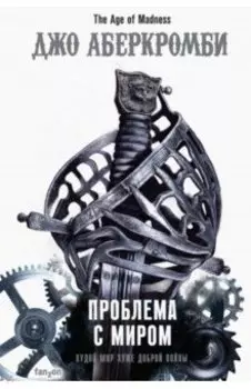 Проблема с миром