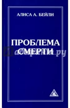 Проблема смерти
