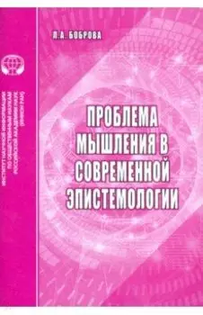 Проблемы мышления в современной эпистемологии. Аналитический обзор