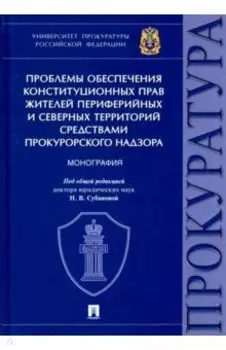 Проблемы обеспечения конституционных прав жителей периферийных и северных территорий средствами прок